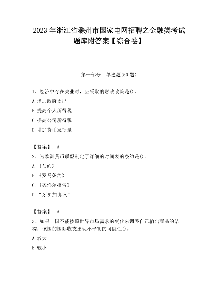 2023年浙江省滁州市国家电网招聘之金融类考试题库附答案【综合卷】