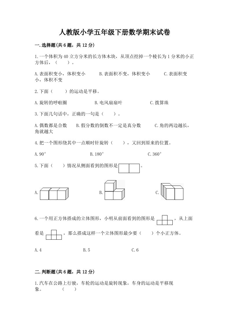 人教版小学五年级下册数学期末试卷【历年真题】