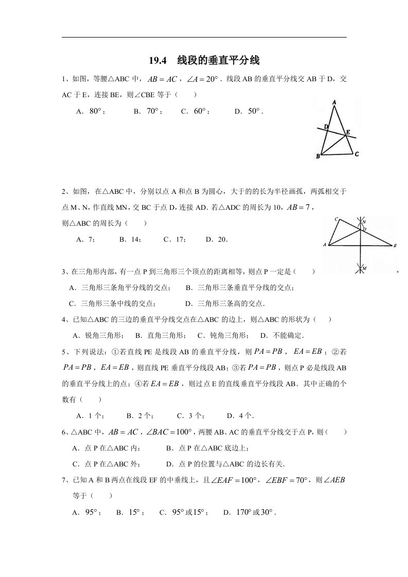 2017秋上海教育版数学八上19.4《线段的垂直平分线》同步练习