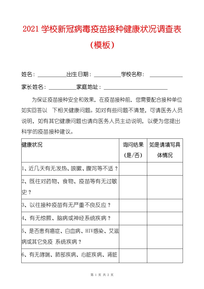 2021学校新冠病毒疫苗接种健康状况调查表（模板）