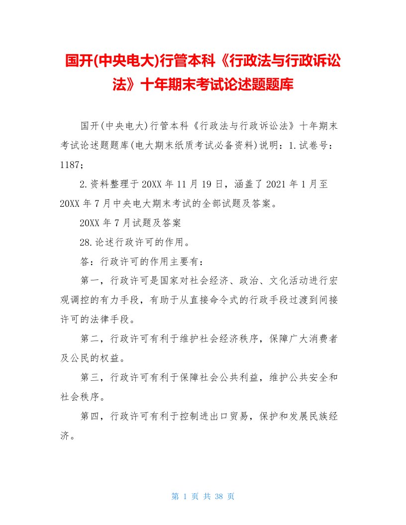 国开(中央电大)行管本科《行政法与行政诉讼法》十年期末考试论述题题库