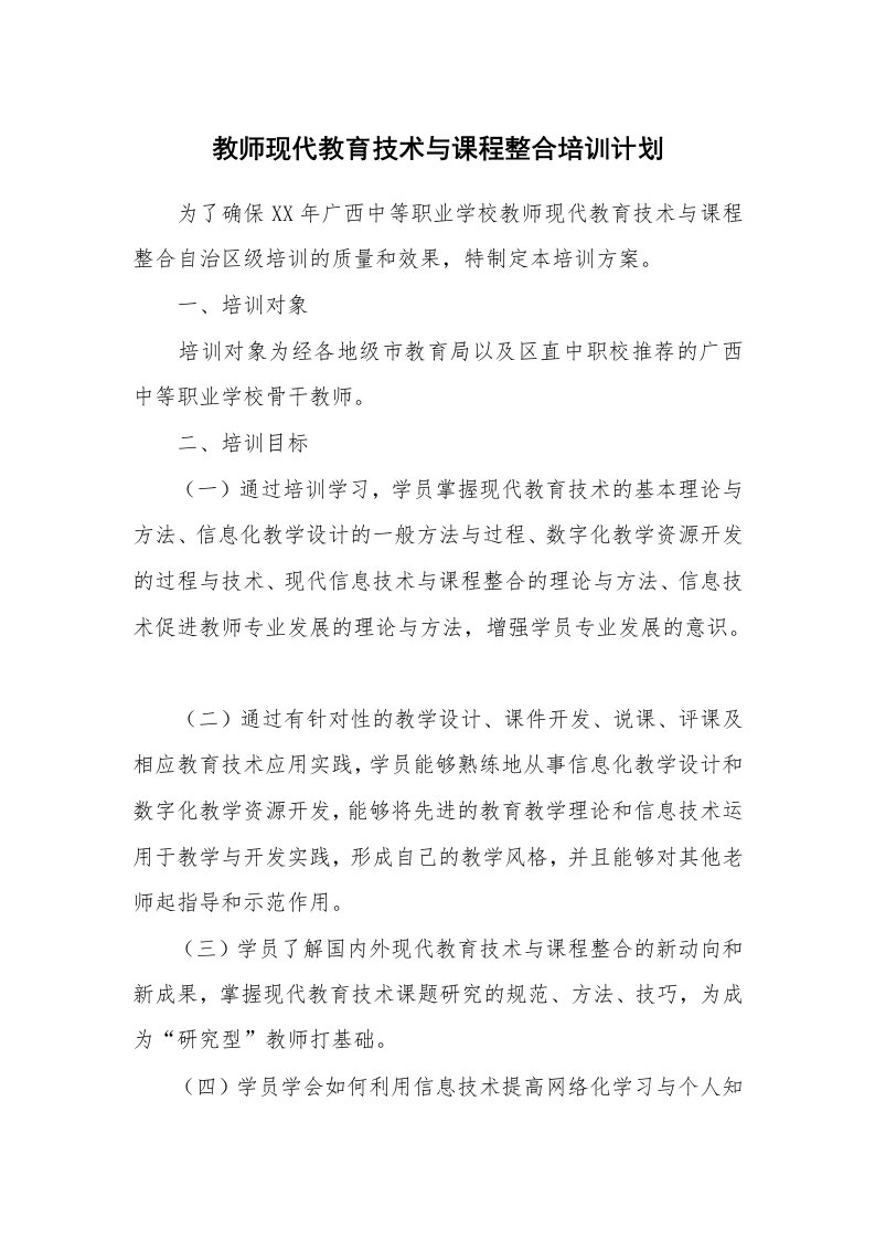 工作计划_183767_教师现代教育技术与课程整合培训计划