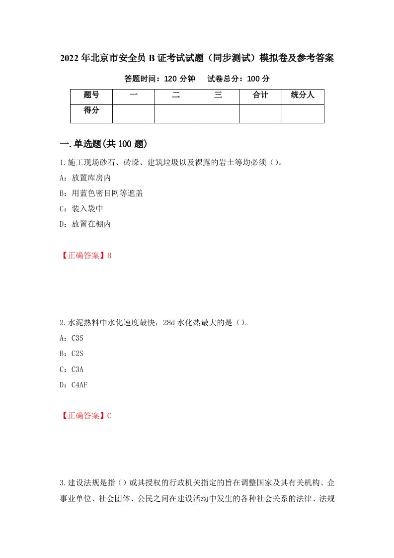 2022年北京市安全员B证考试试题同步测试模拟卷及参考答案6