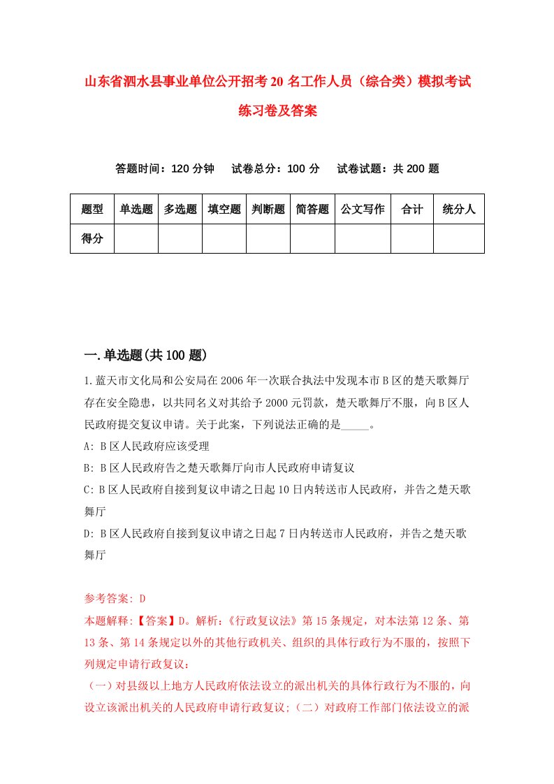 山东省泗水县事业单位公开招考20名工作人员综合类模拟考试练习卷及答案第6套