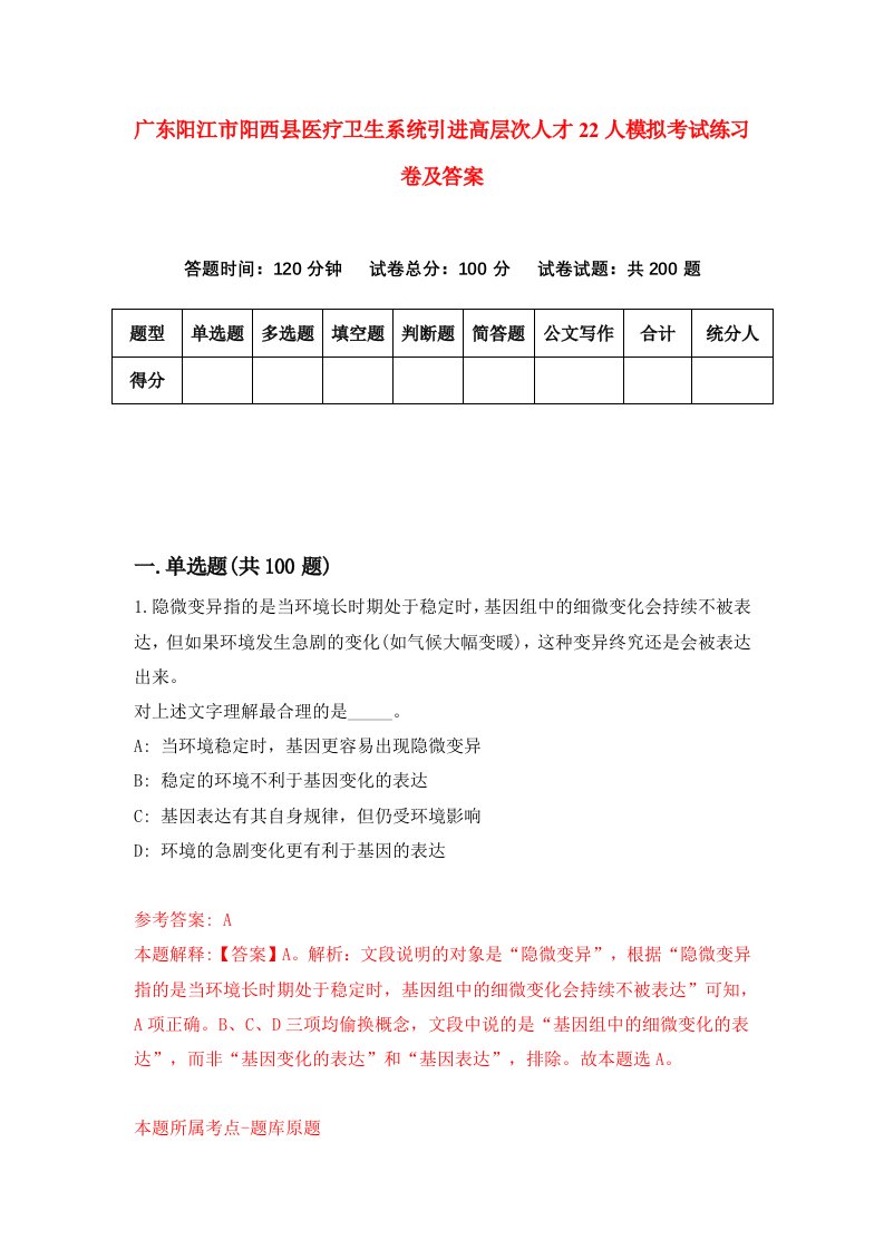 广东阳江市阳西县医疗卫生系统引进高层次人才22人模拟考试练习卷及答案2