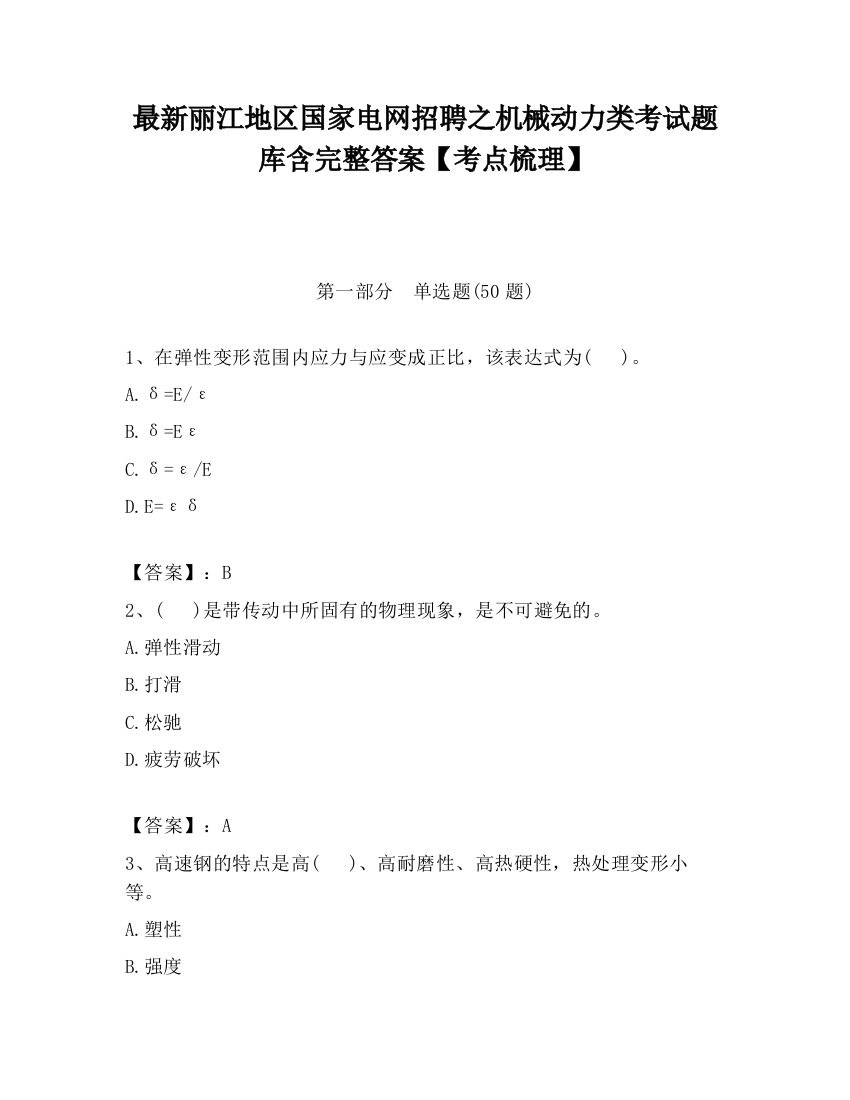 最新丽江地区国家电网招聘之机械动力类考试题库含完整答案【考点梳理】