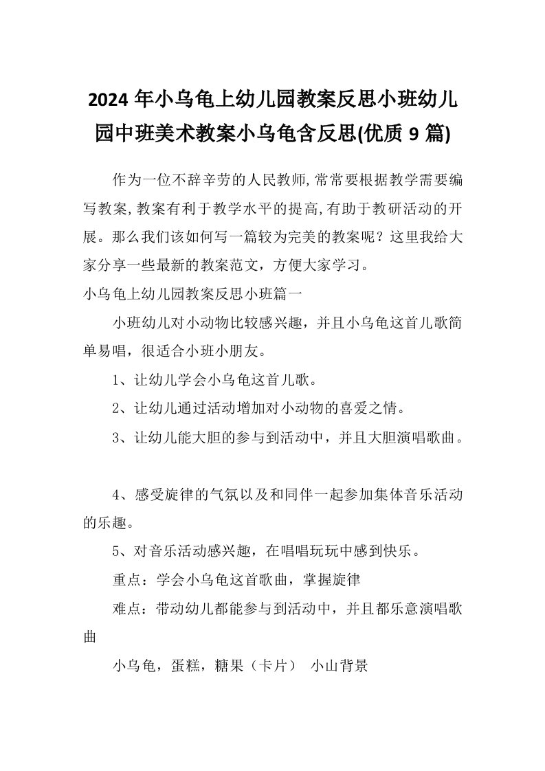 2024年小乌龟上幼儿园教案反思小班幼儿园中班美术教案小乌龟含反思(优质9篇)