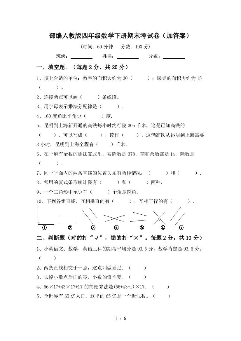 部编人教版四年级数学下册期末考试卷(加答案)