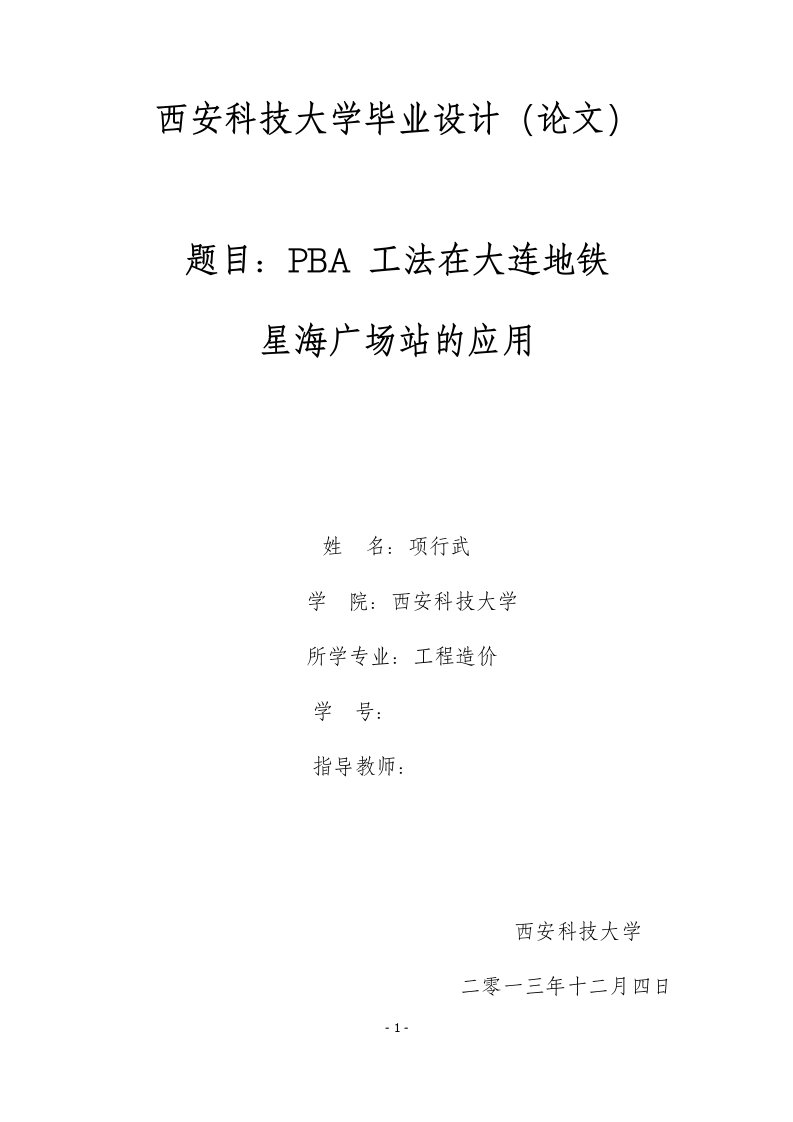 毕业论文—pba工法在大连地铁星海广场站的应用