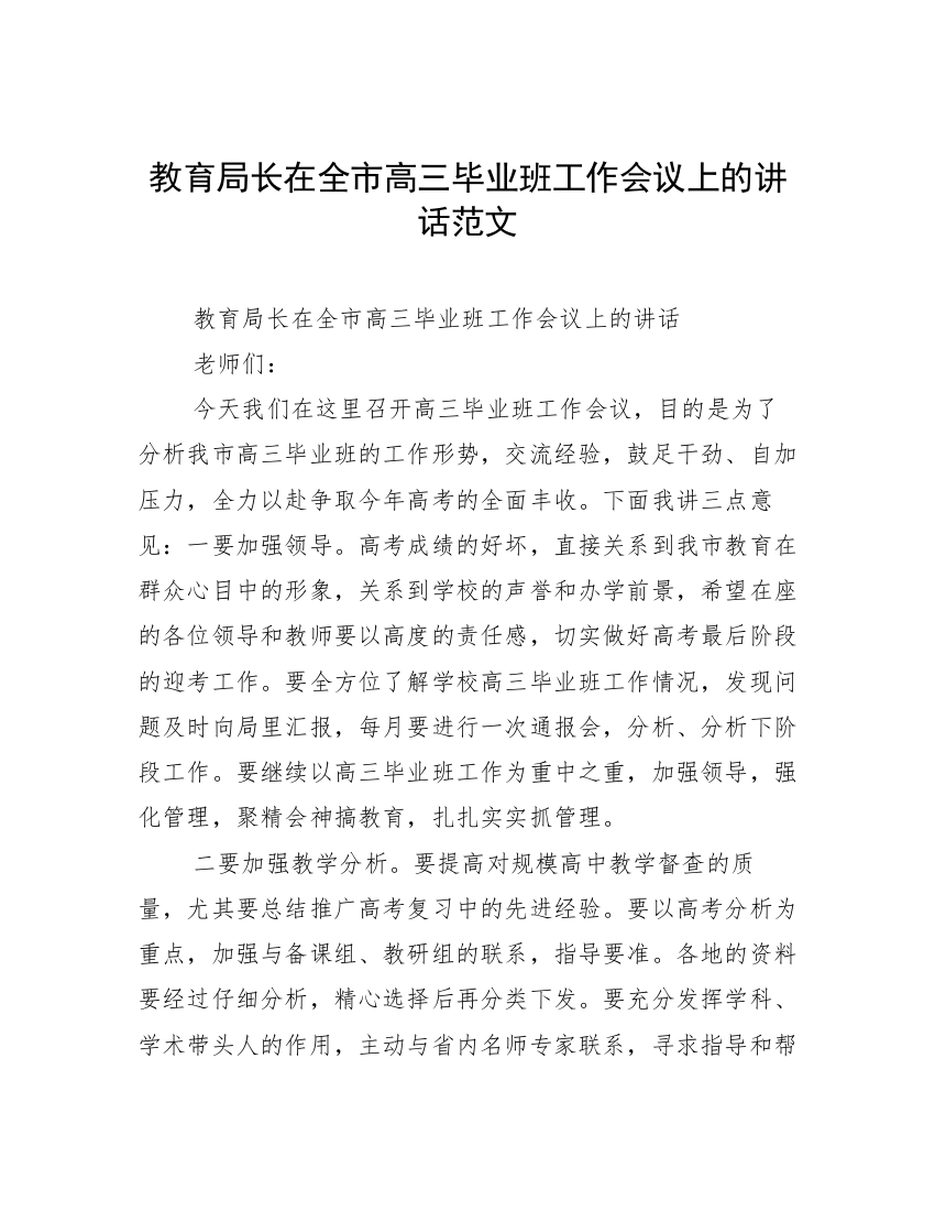 教育局长在全市高三毕业班工作会议上的讲话范文