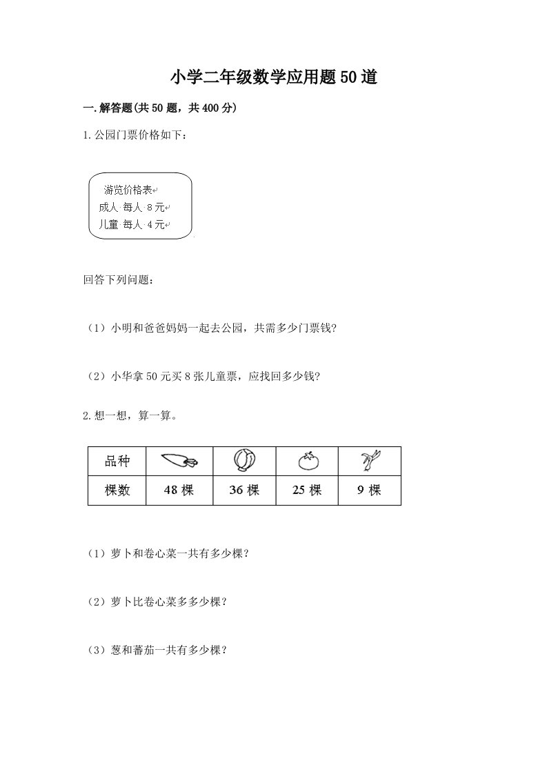 小学二年级数学应用题50道精品【完整版】