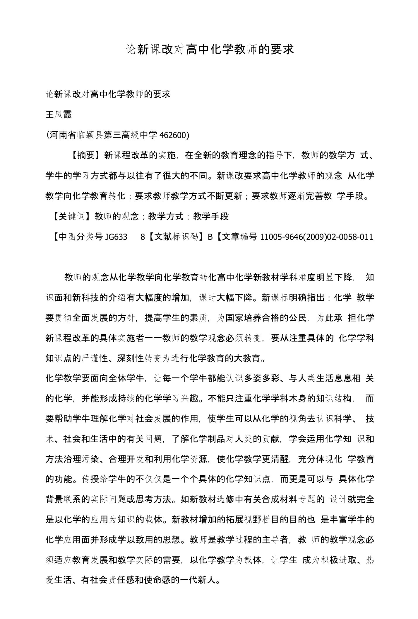 论新课改对高中化学教师的要求