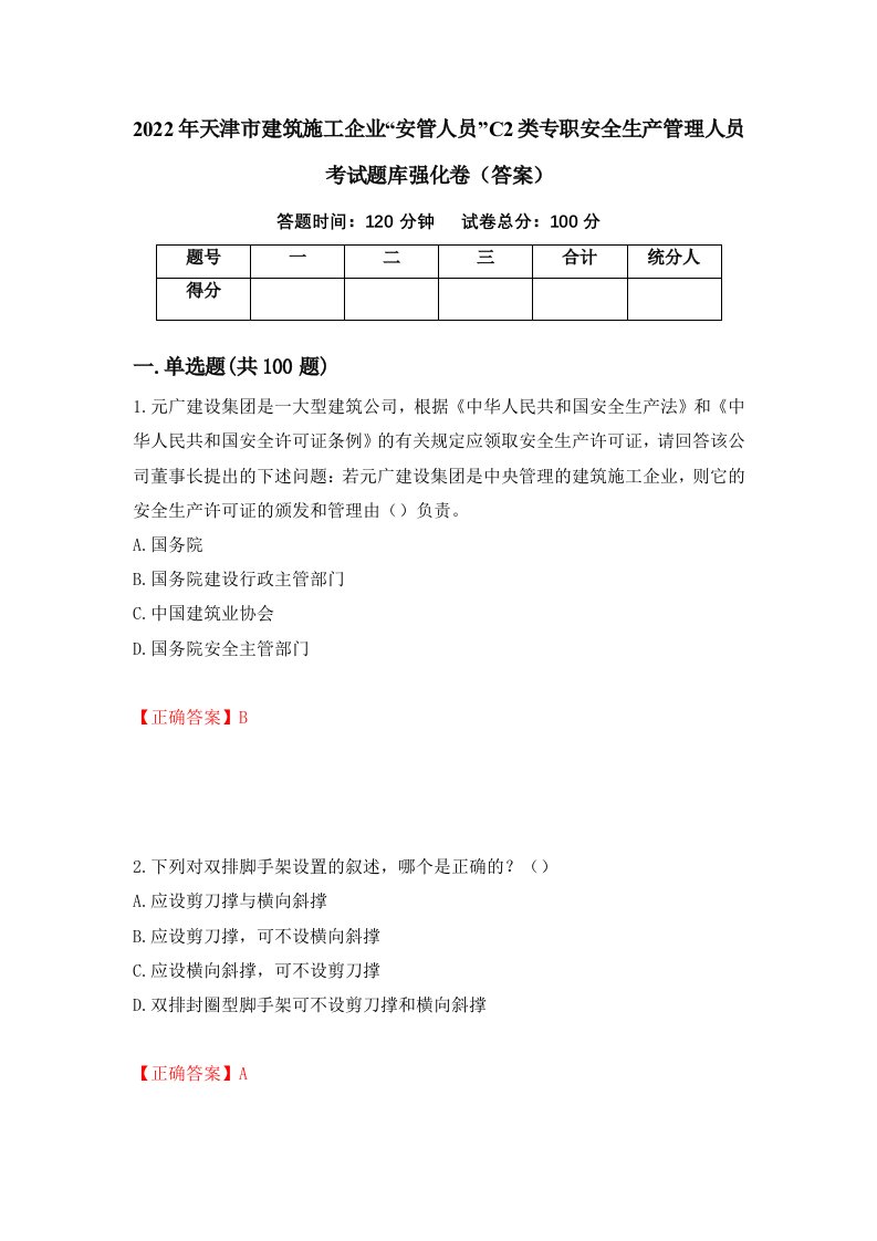 2022年天津市建筑施工企业安管人员C2类专职安全生产管理人员考试题库强化卷答案第15版