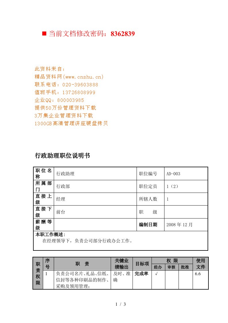 航空公司行政助理岗位说明