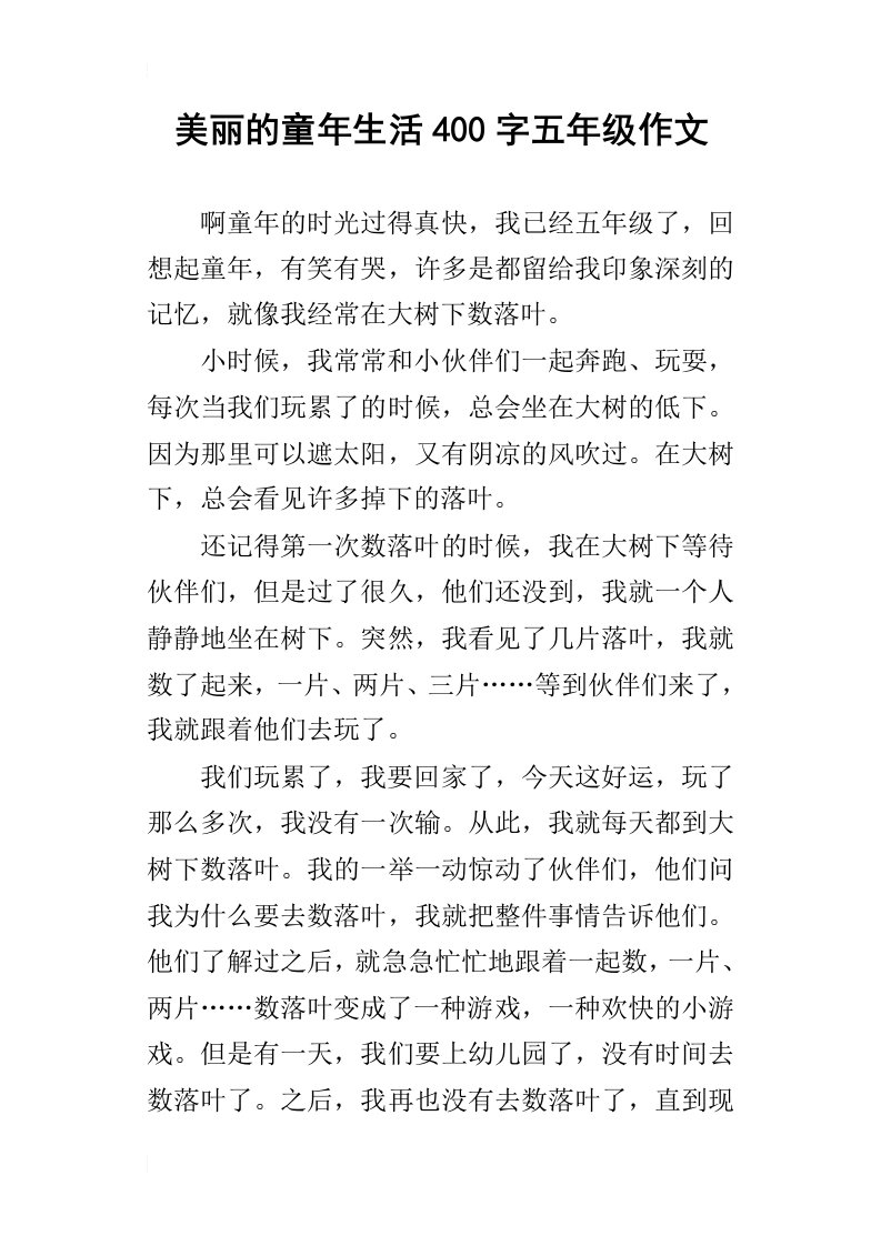 美丽的童年生活400字五年级作文