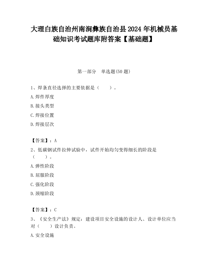 大理白族自治州南涧彝族自治县2024年机械员基础知识考试题库附答案【基础题】