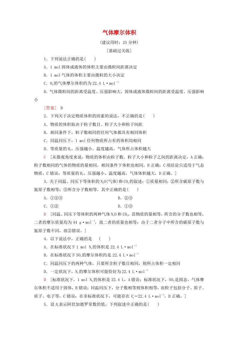 2021-2022学年新教材高中化学基础训练12气体摩尔体积含解析新人教版必修