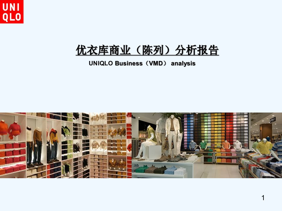 服装店商业(陈列)分析报告课件