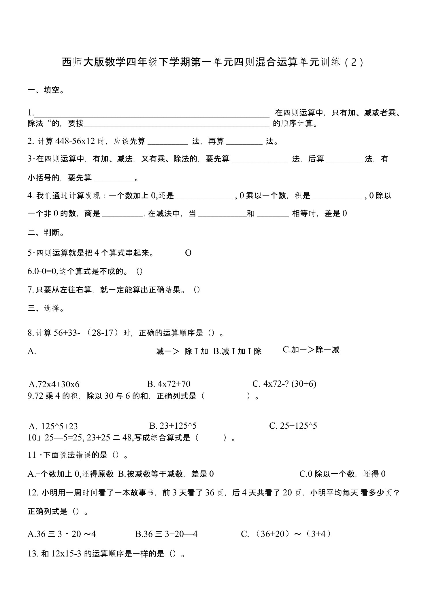 西师大版四年级下册数学第一单元四则混合运算试卷