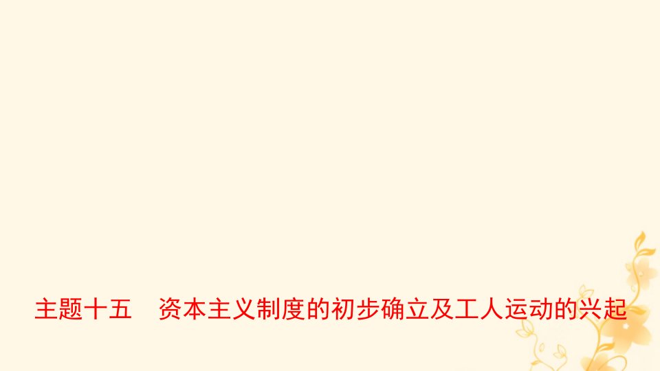 河南省2021年中考历史一轮复习世界近代史主题十五资本主义制度的初步确立及工人运动的兴起课件