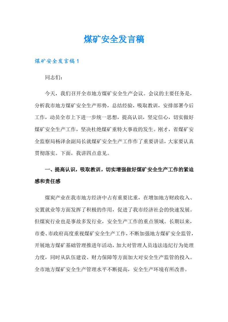 （整合汇编）煤矿安全发言稿