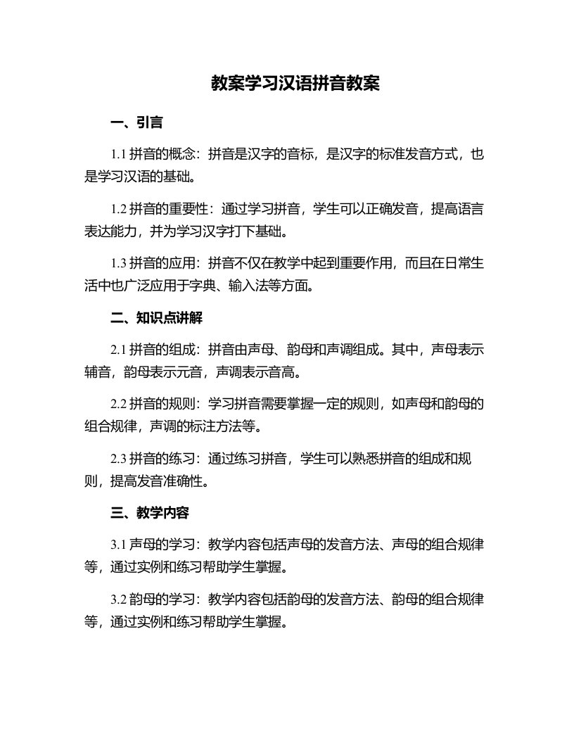 学习汉语拼音教案