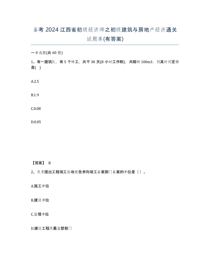 备考2024江西省初级经济师之初级建筑与房地产经济通关试题库有答案