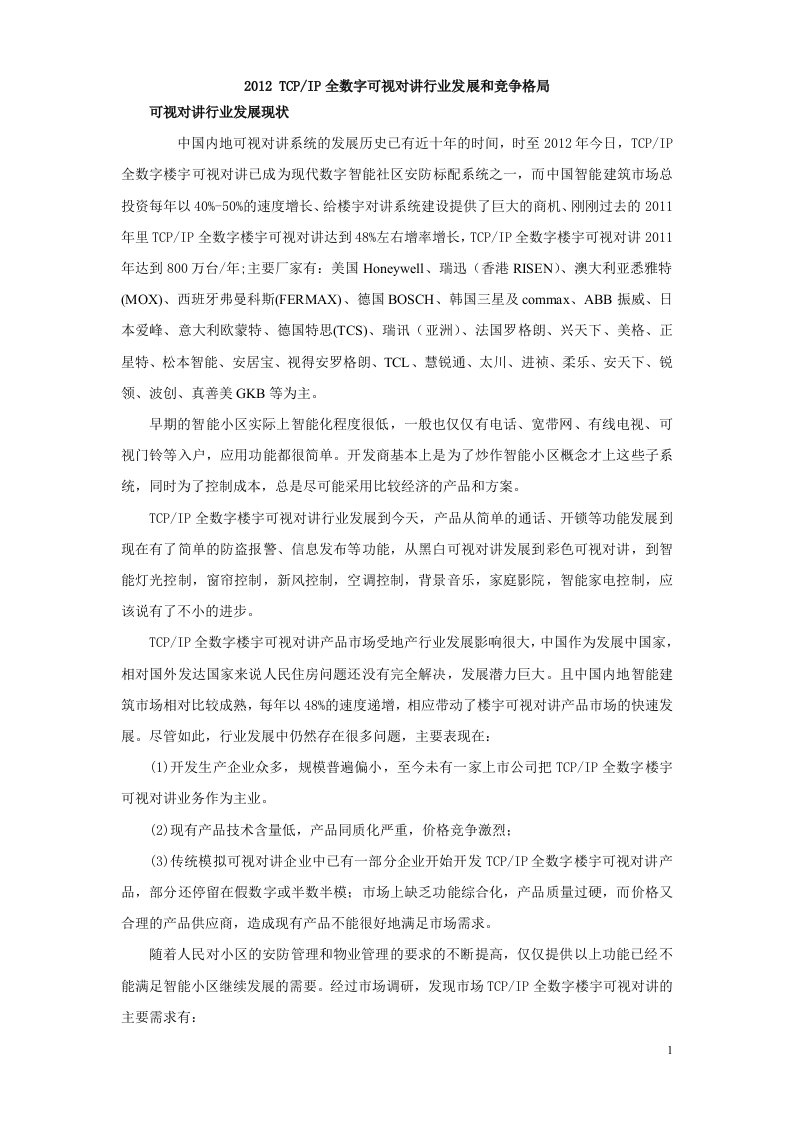 2012年TCPIP全数字可视对讲行业发展与竟争格局