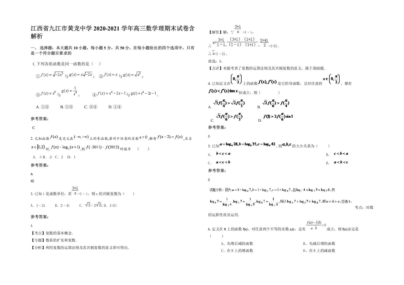 江西省九江市黄龙中学2020-2021学年高三数学理期末试卷含解析