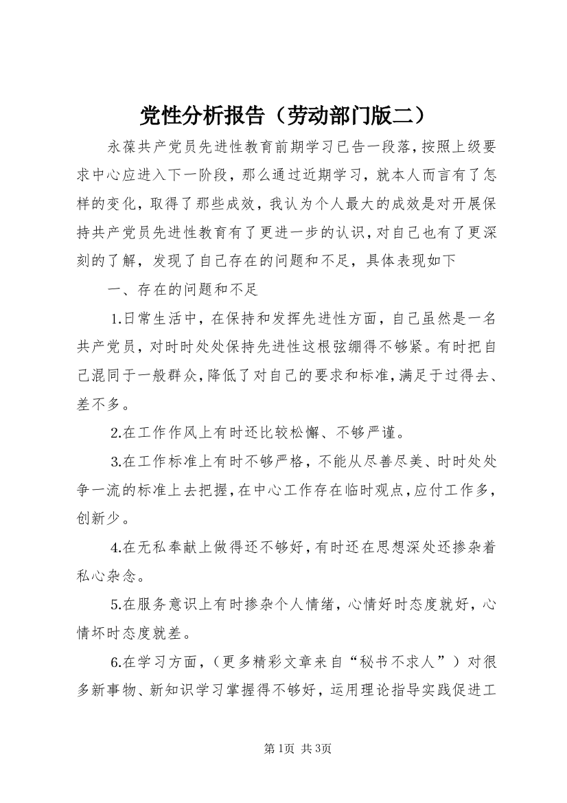 党性分析报告（劳动部门版二）