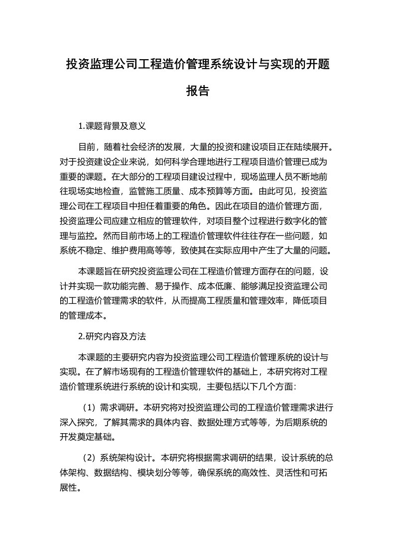 投资监理公司工程造价管理系统设计与实现的开题报告