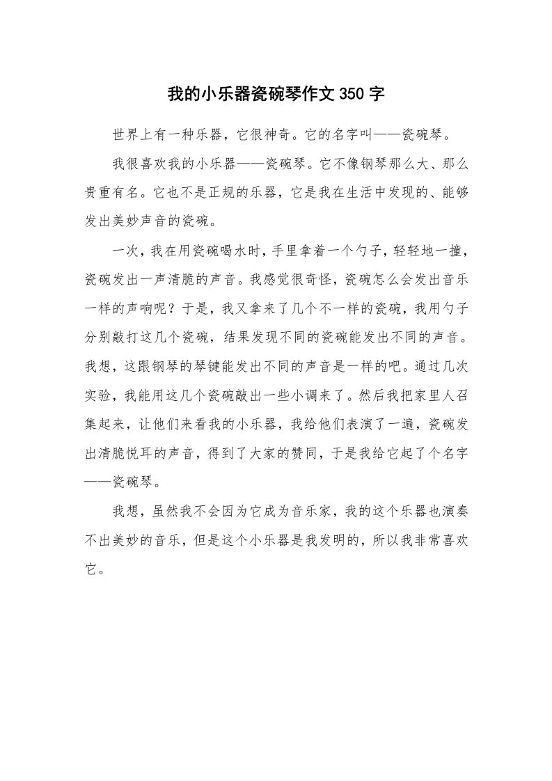 我的小乐器瓷碗琴作文350字