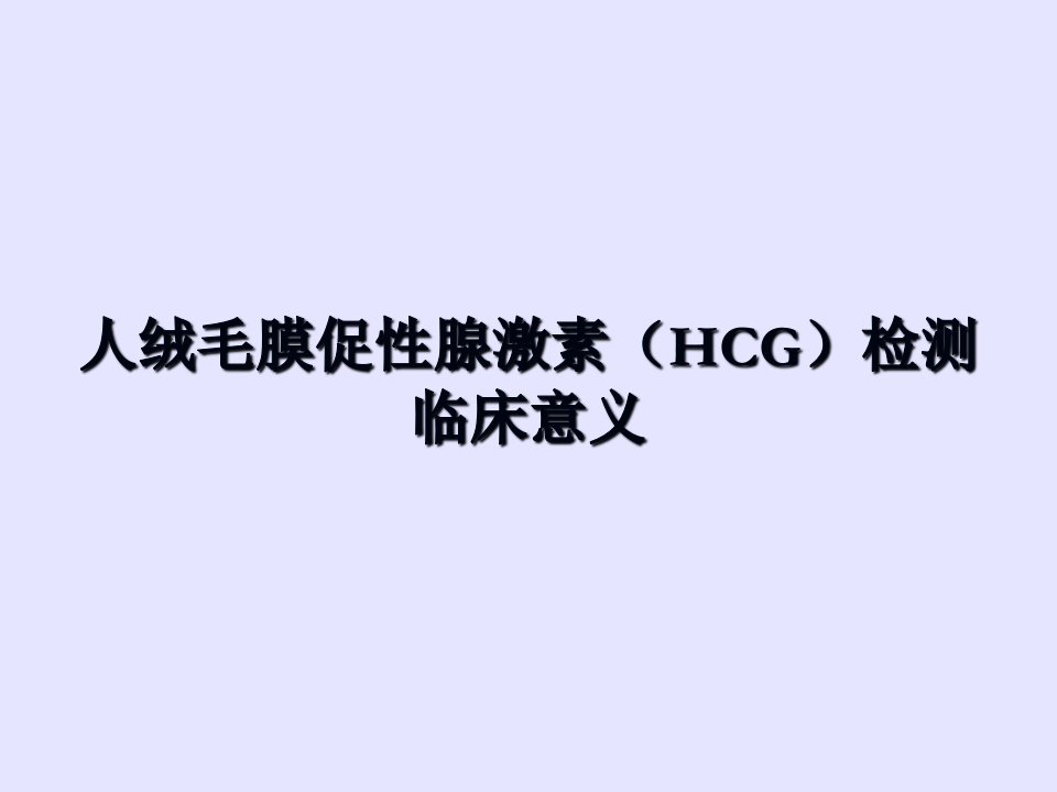 HCG临床意义