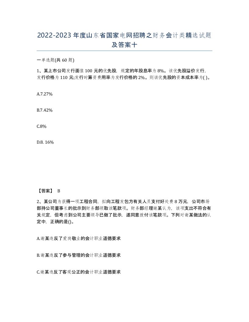 2022-2023年度山东省国家电网招聘之财务会计类试题及答案十