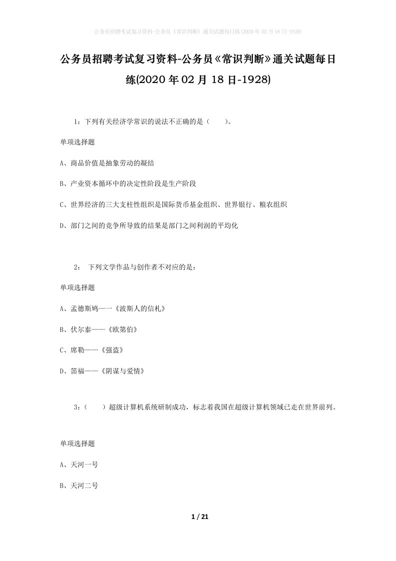 公务员招聘考试复习资料-公务员常识判断通关试题每日练2020年02月18日-1928