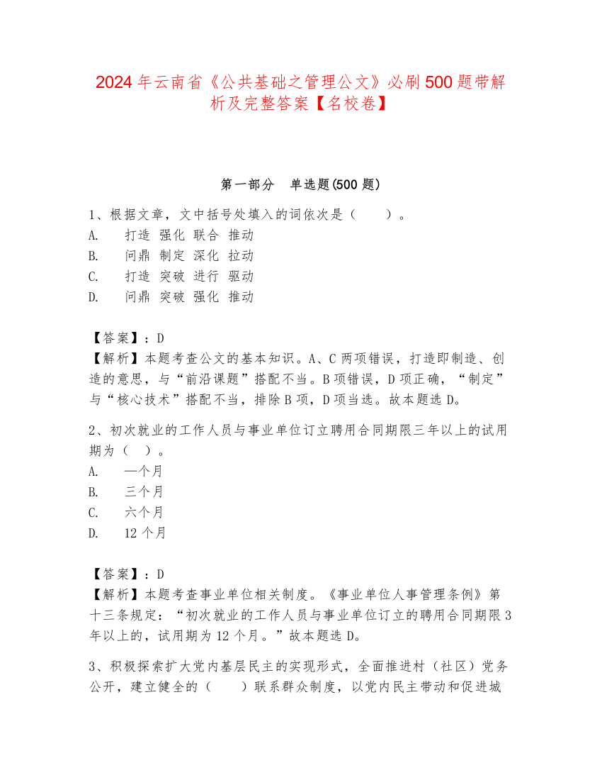 2024年云南省《公共基础之管理公文》必刷500题带解析及完整答案【名校卷】