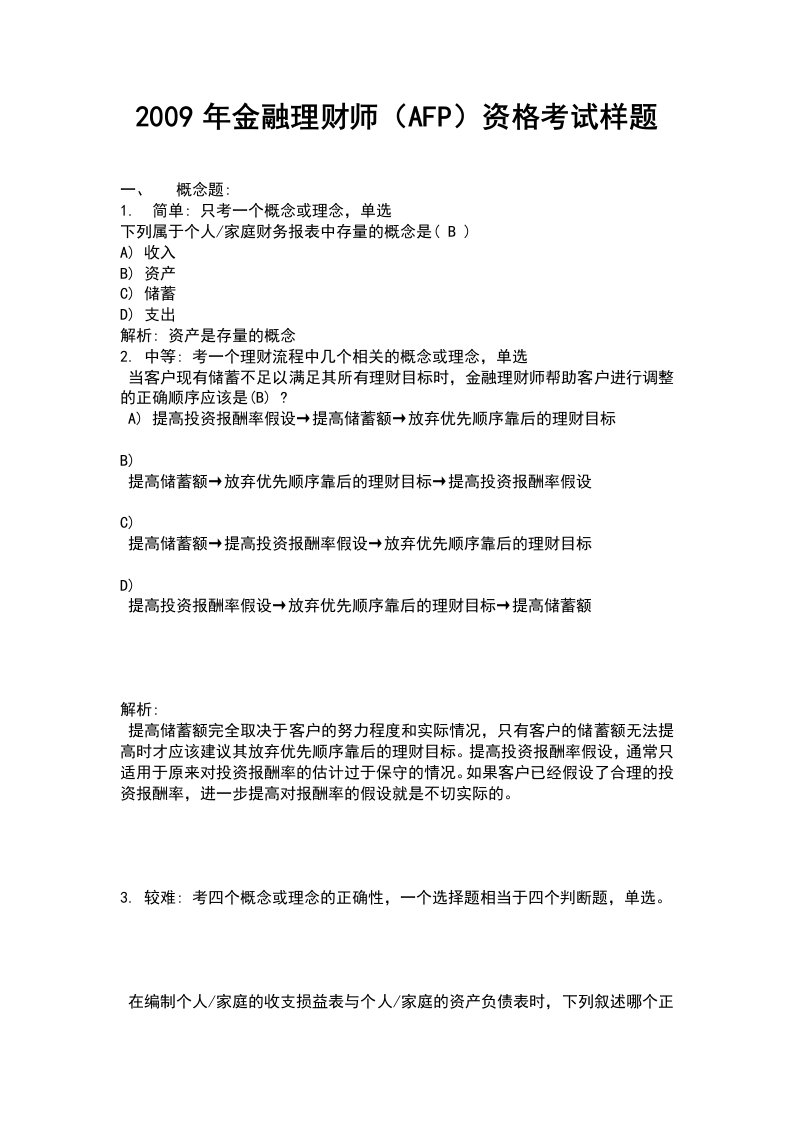 金融理财师AFP资格考试样题