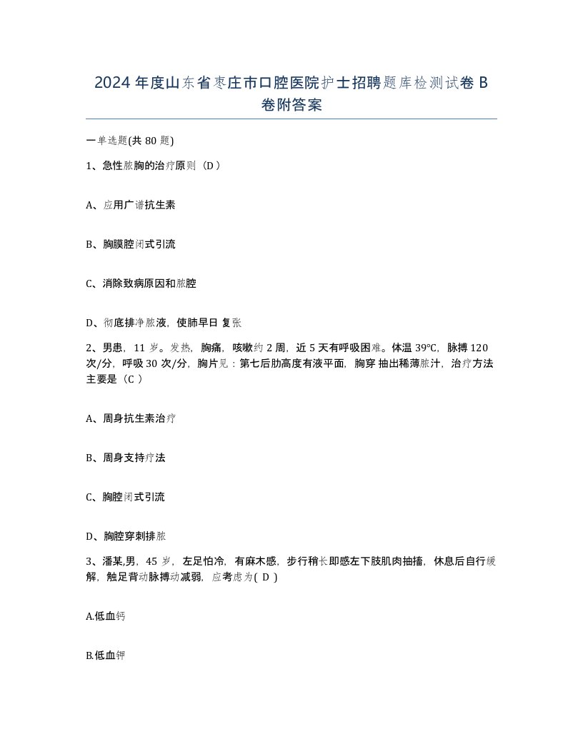 2024年度山东省枣庄市口腔医院护士招聘题库检测试卷B卷附答案