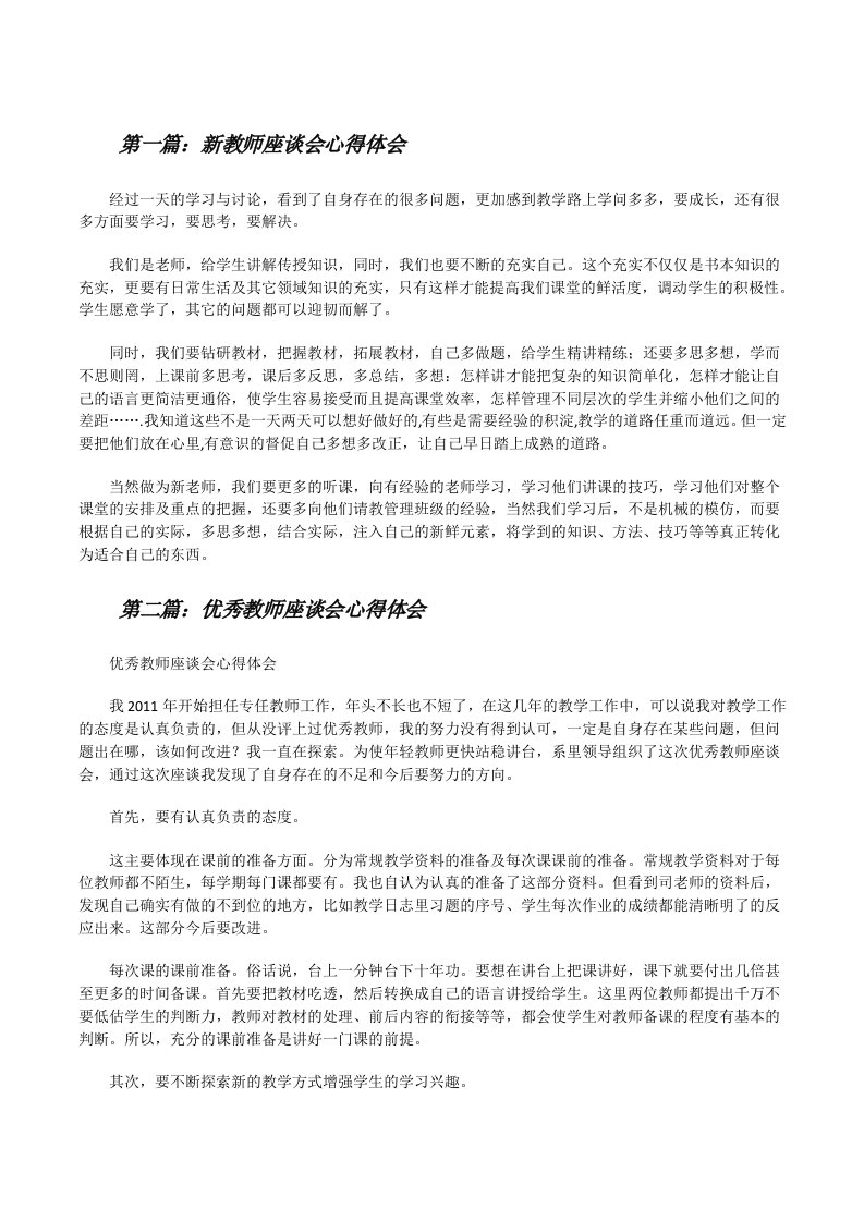 新教师座谈会心得体会[修改版]