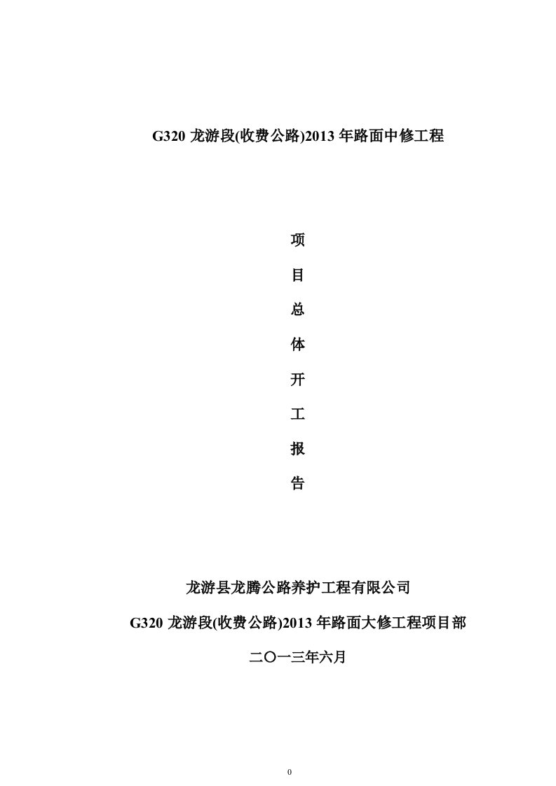 G320龙游段(收费公路)2013年路面中修工程开工报告