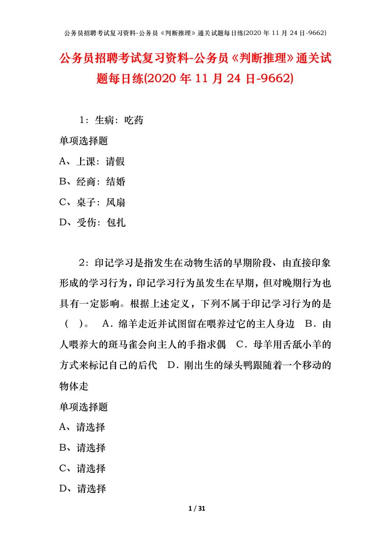 公务员招聘考试复习资料-公务员判断推理通关试题每日练2020年11月24日-9662