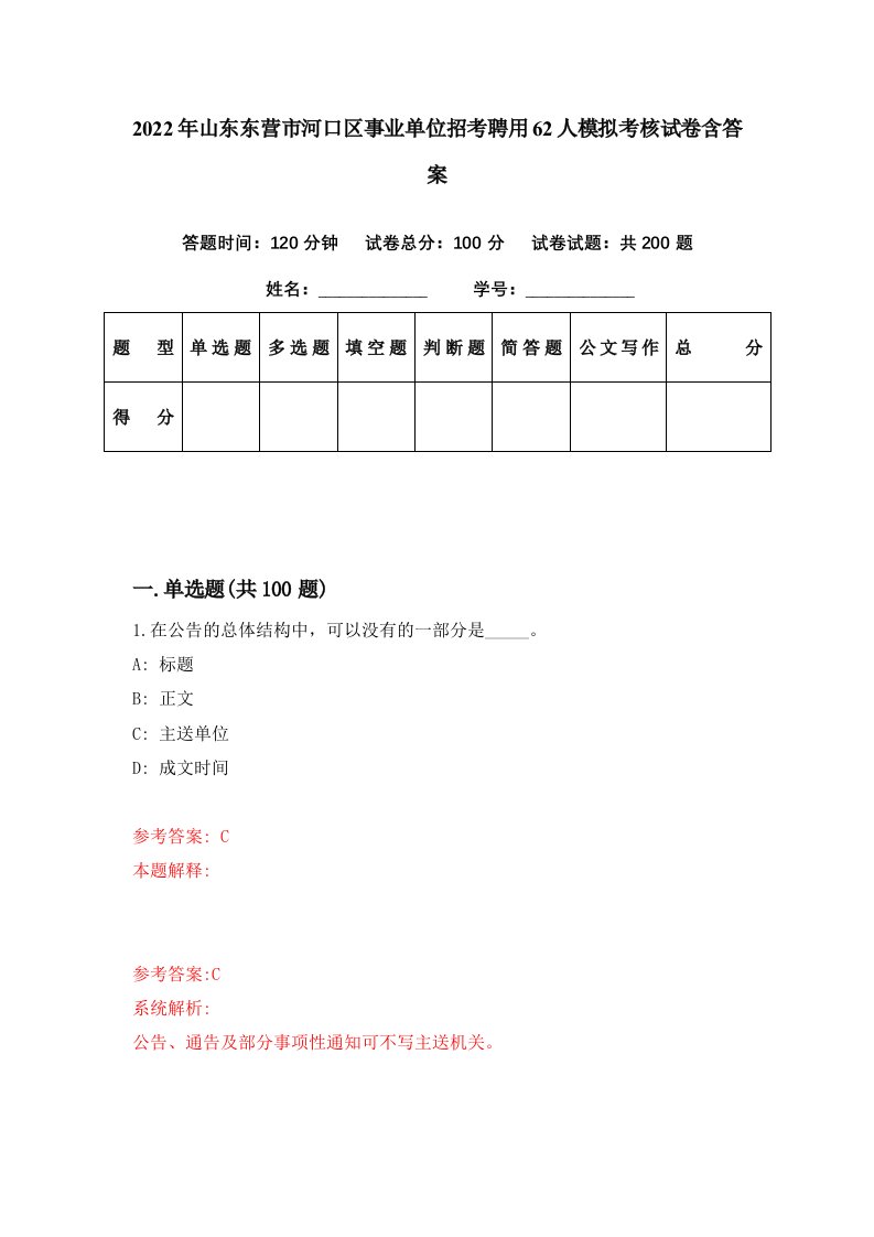 2022年山东东营市河口区事业单位招考聘用62人模拟考核试卷含答案6