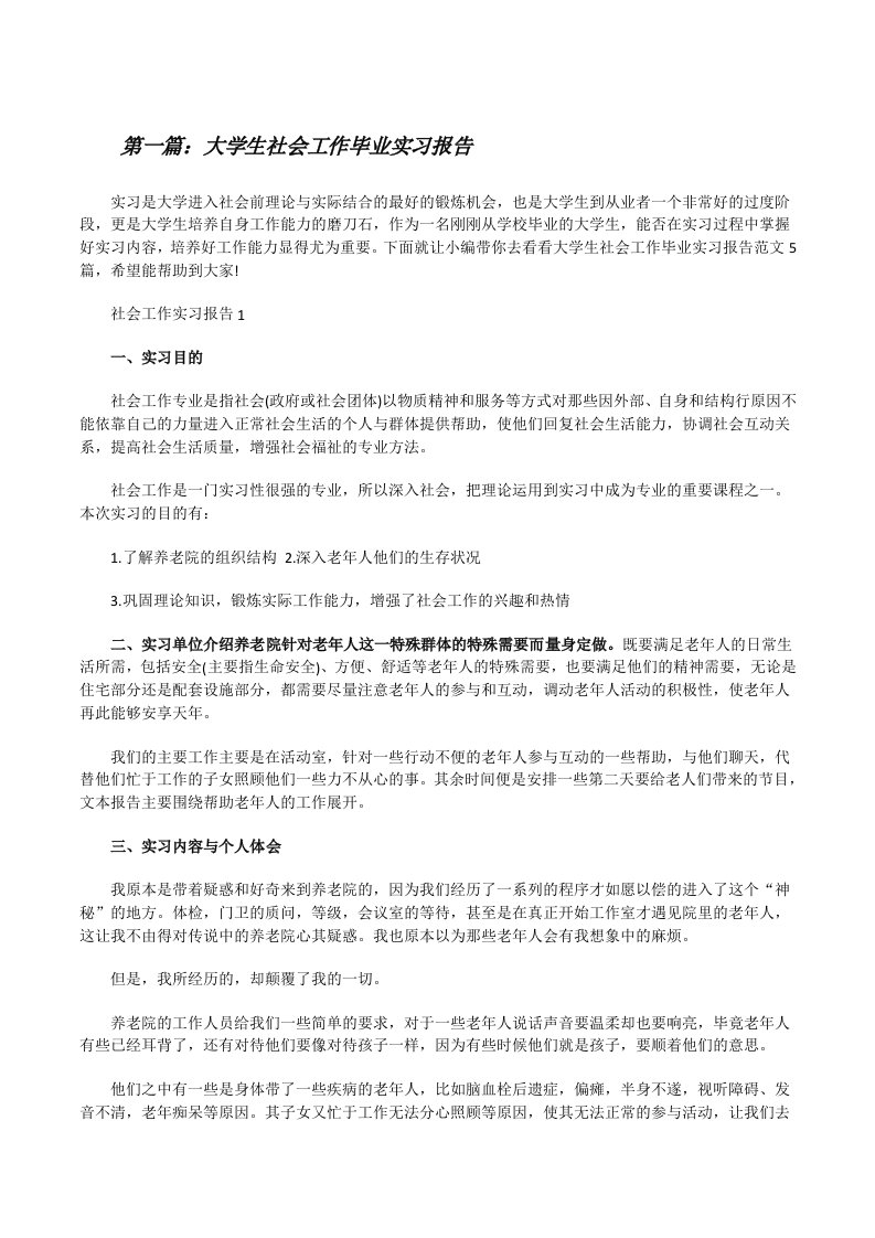 大学生社会工作毕业实习报告[推荐阅读][修改版]