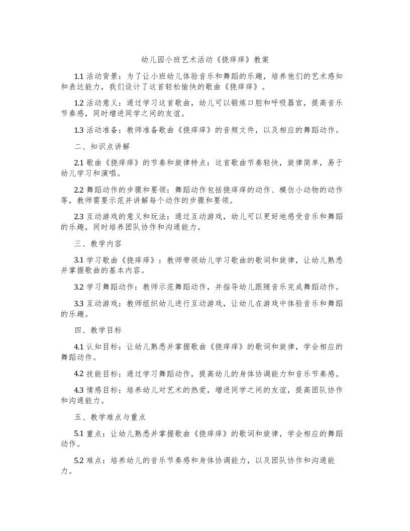 幼儿园小班艺术活动《挠痒痒》教案