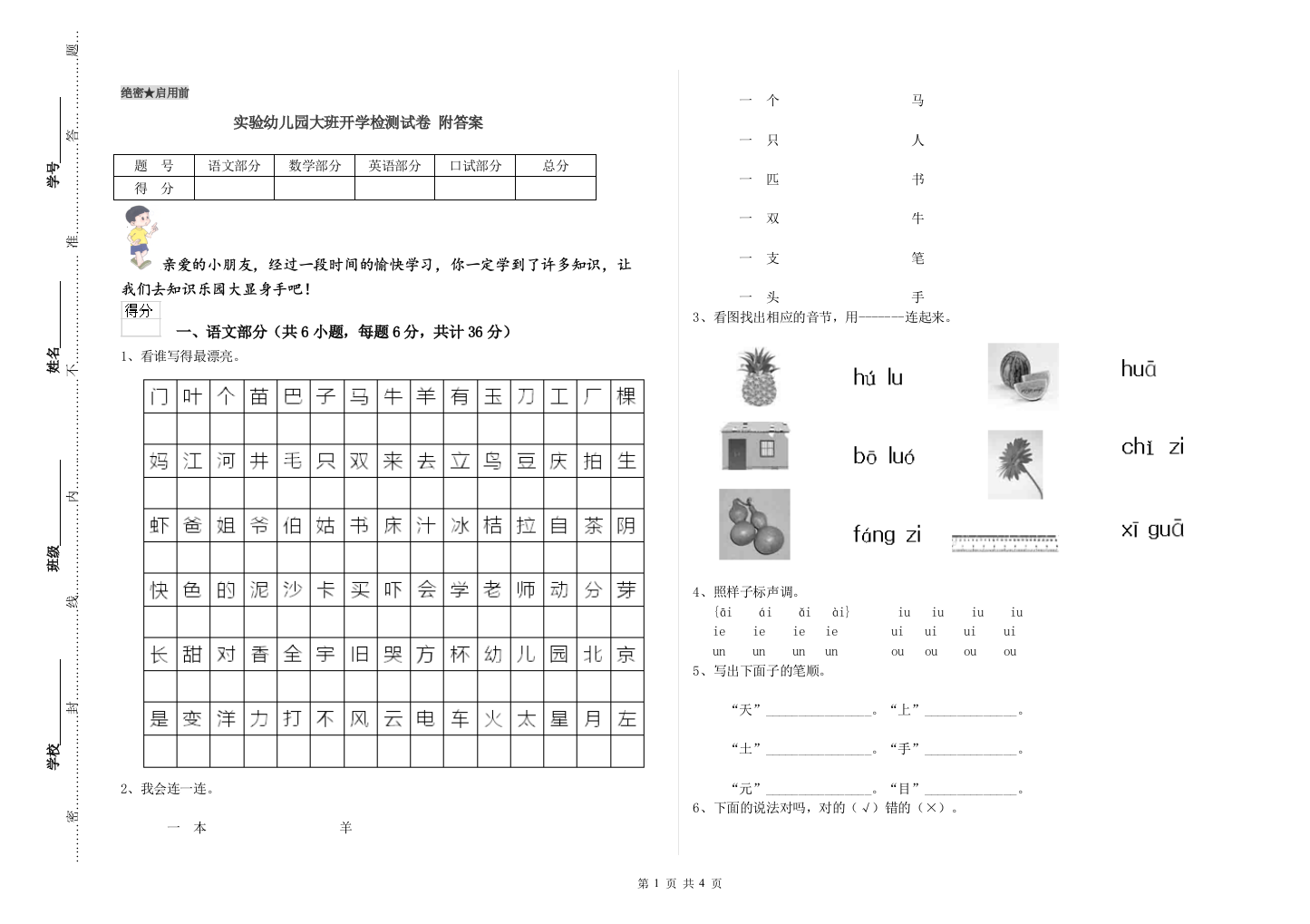 实验幼儿园大班开学检测试卷-附答案