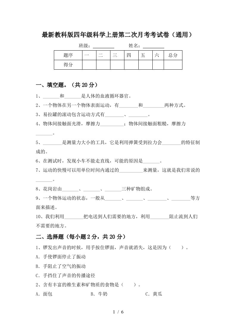 最新教科版四年级科学上册第二次月考考试卷通用