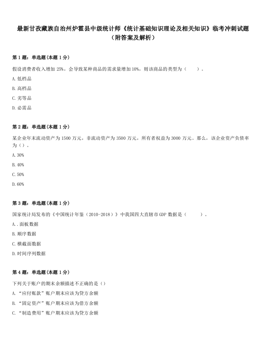 最新甘孜藏族自治州炉霍县中级统计师《统计基础知识理论及相关知识》临考冲刺试题（附答案及解析）