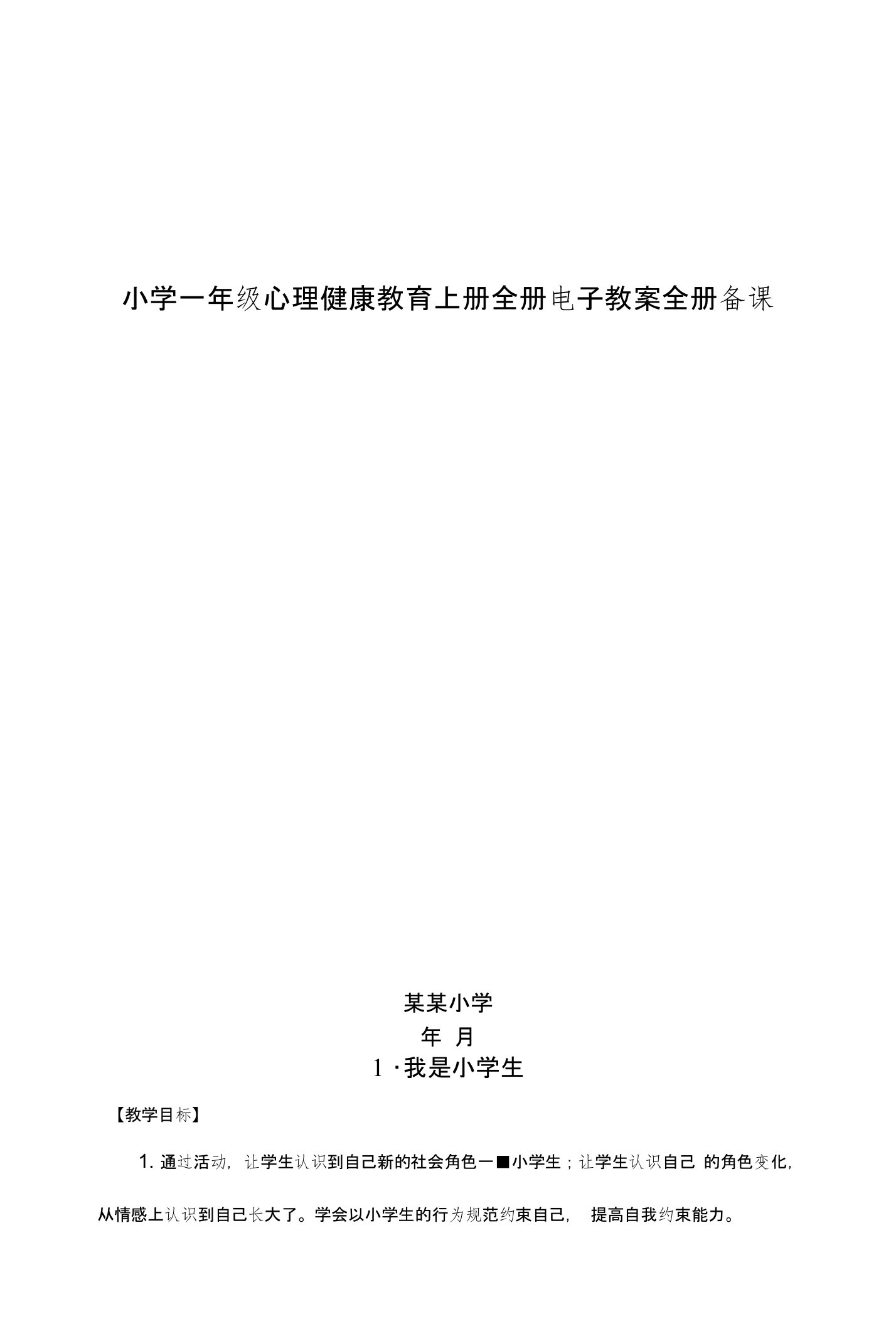 小学一年级心理健康教育上册全册电子教案全册备课