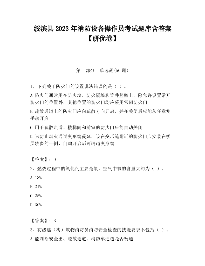 绥滨县2023年消防设备操作员考试题库含答案【研优卷】