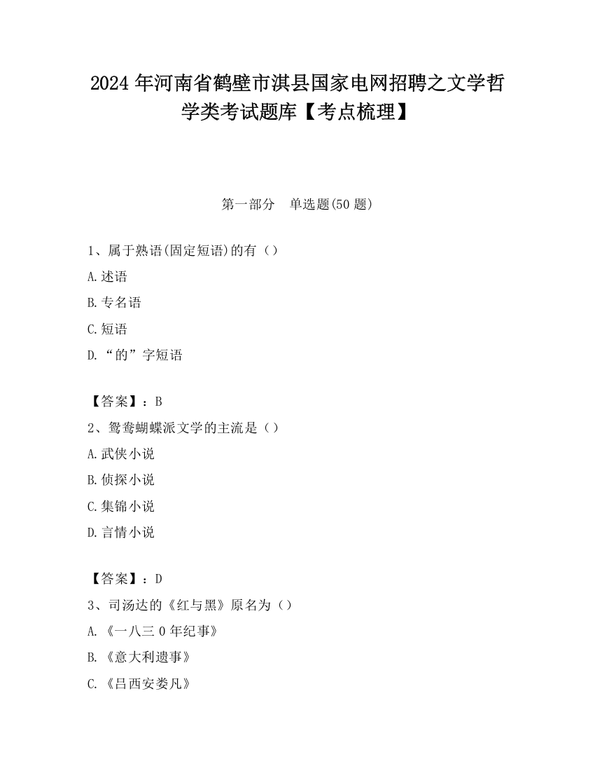 2024年河南省鹤壁市淇县国家电网招聘之文学哲学类考试题库【考点梳理】